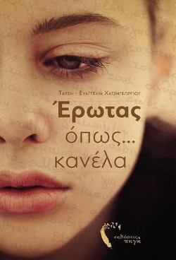 Έρωτας όπως? κανέλα