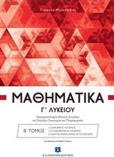 Μαθηματικά Γ΄ λυκείου - Προσανατολισμός Θετικών Σπουδών και Σπουδών Οικονομίας και Πληροφορικής