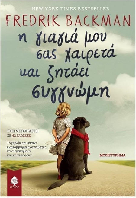 Η γιαγιά μου σας χαιρετά και ζητάει συγγνώμη