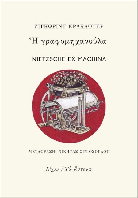 Η γραφομηχανούλα / Nietzsche ex machina. Έξι επιστολές και ένα ποίημα του Φρίντριχ Νίτσε για τη «γραφόσφαιρα»