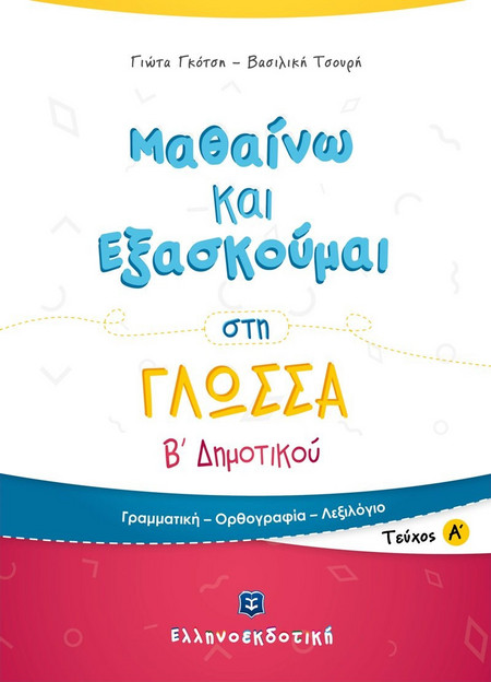 Μαθαίνω και Εξασκούμαι στη Γλώσσα Β' Δημοτικού Α' τεύχος
