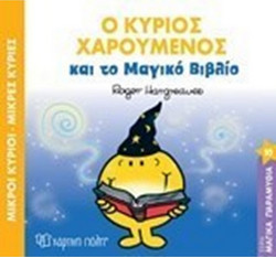 Ο ΚΥΡΙΟΣ ΧΑΡΟΥΜΕΝΟΣ ΚΑΙ ΤΟ ΜΑΓΙΚΟ ΒΙΒΛΙΟ