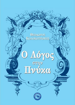 Ο Λόγος του Κολοκοτρώνη στην Πνύκα