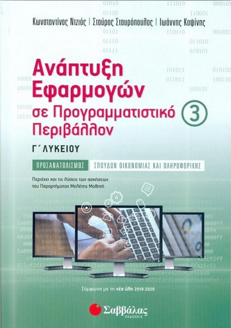 Ανάπτυξη Εφαρμογών σε Προγραμματιστικό Περιβάλλον Γ’ Λυκείου γ’ τεύχος