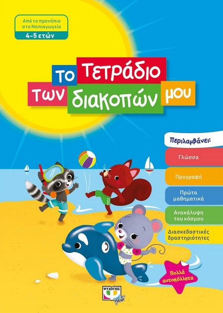 ΤΟ ΤΕΤΡΑΔΙΟ ΤΩΝ ΔΙΑΚΟΠΩΝ ΜΟΥ - 4-5 ΕΤΩΝ