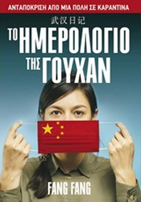 Το Ημερολόγιο της Γουχάν