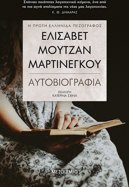 Ελισάβετ Μουτζάν-Μαρτινέγκου - Αυτοβιογραφία