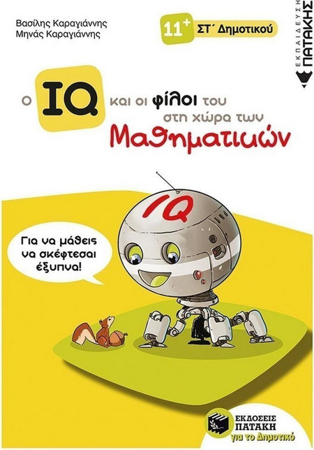 Ο IQ και οι φίλοι του στη χώρα των Μαθηματικών - ΣΤ΄ Δημοτικού