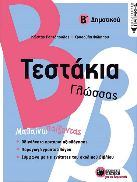 Τεστάκια Γλώσσας - Β΄ Δημοτικού