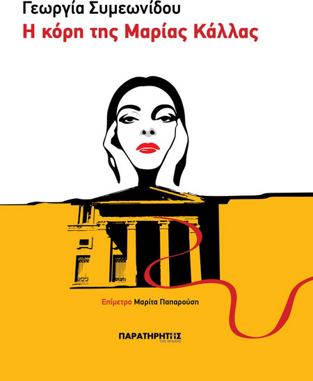 Η Κόρη της Μαρίας Κάλλας