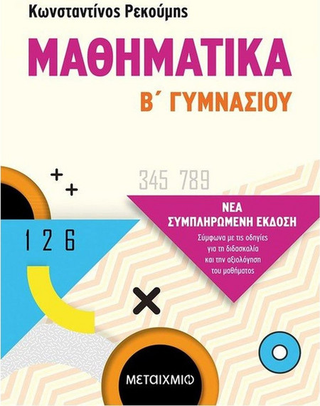Μαθηματικά Β' Γυμνασίου
