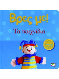 Βρες με! Τα παιχνίδια