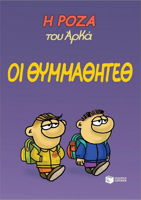Η Ρόζα του Αρκά. Οι θυμμαθητέθ
