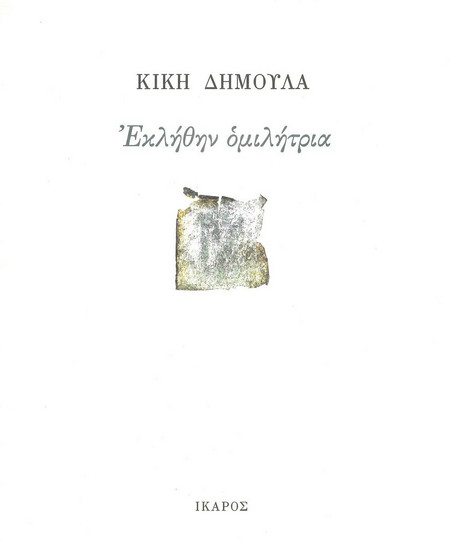 Εκλήθην ομιλήτρια