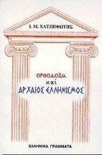 Ορθοδοξία και αρχαίος ελληνισμός