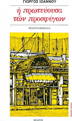 Η πρωτεύουσα των προσφύγων