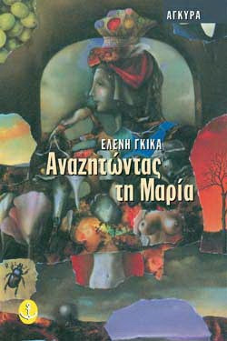 Αναζητώντας τη Μαρία