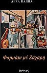 Φαρμάκι με ζάχαρη