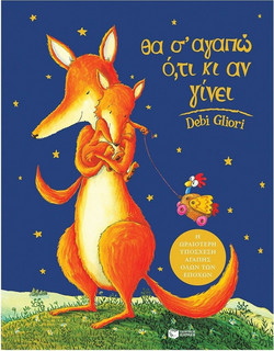 Θα σ' αγαπώ ό,τι κι αν γίνει