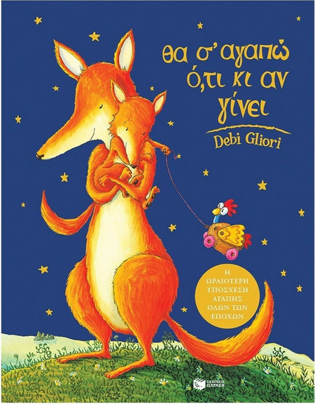 Θα σ' αγαπώ ό,τι κι αν γίνει