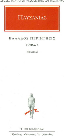 Άπαντα 8 - Ελλάδος περιήγησις 8 - Βοιωτικά