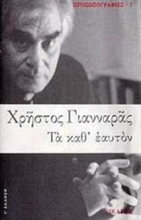Τα καθ' εαυτόν