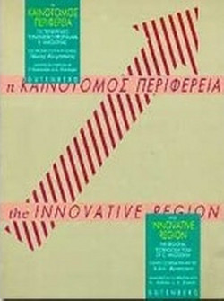 Η καινοτόμος περιφέρεια