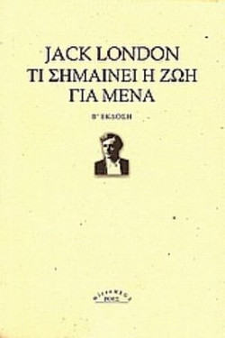 Τι σημαίνει η ζωή για μένα