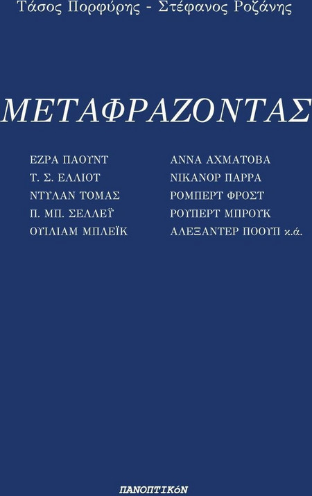 Μεταφράζοντας