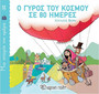 Ο Γύρος του Κόσμου σε 80 Ημέρες