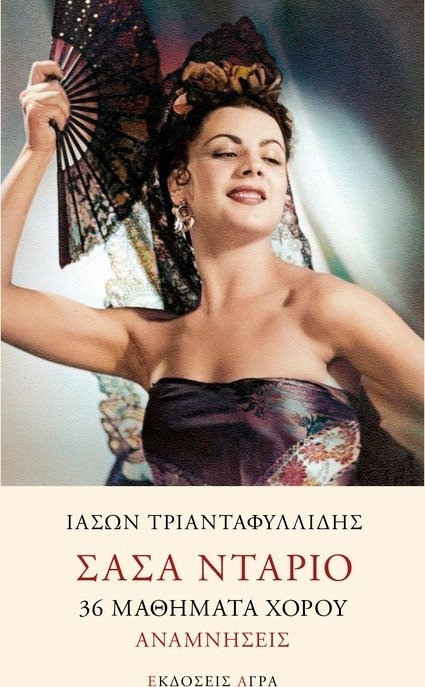 Σάσα Ντάριο : 36 μαθήματα χορού