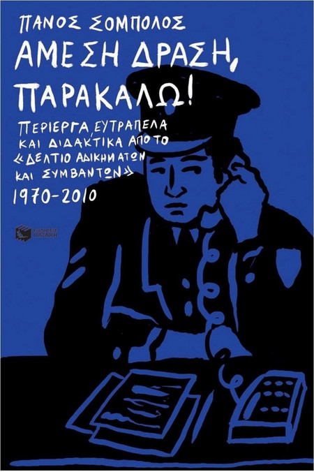 Άμεση Δράση, παρακαλώ!
