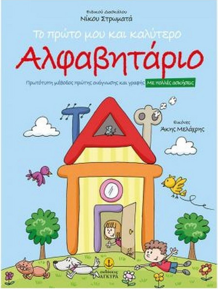 Το πρώτο μου και καλύτερο Αλφαβητάριο