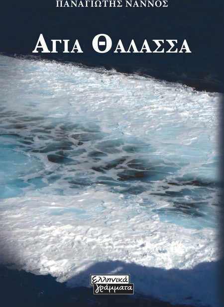 Αγία θάλασσα