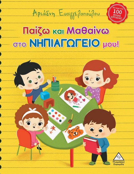 Παίζω και Μαθαίνω στο Νηπιαγωγείο μου!