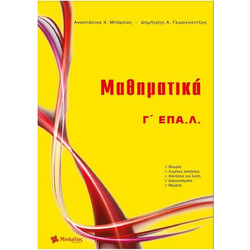 Μαθηματικά Γ' ΕΠΑΛ