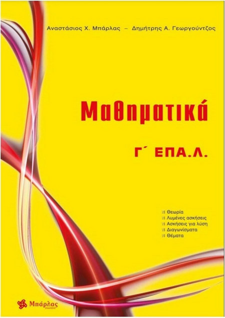 Μαθηματικά Γ' ΕΠΑΛ
