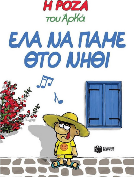 Η Ρόζα του Αρκά 19 - Έλα να πάμε θτο νηθί