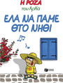 Η Ρόζα του Αρκά 19 Έλα να πάμε θτο νηθί Η Ρόζα του Αρκά 19 Έλα να πάμε θτο νηθί