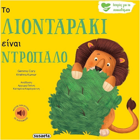 Το Λιονταράκι είναι ντροπαλό