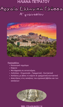Αρχαία Ελληνικά από πρωτότυπο Α΄ Γυμνασίου