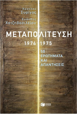 Μεταπολίτευση, 1974-1975