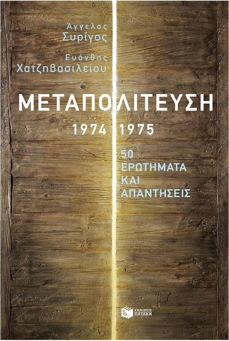 Μεταπολίτευση, 1974-1975