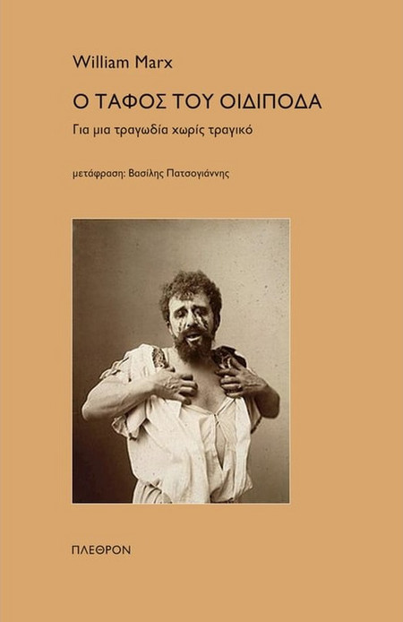 Ο τάφος του Οιδίποδα