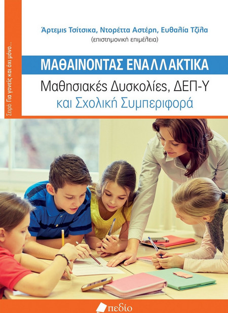 Μαθαίνοντας Εναλλακτικά