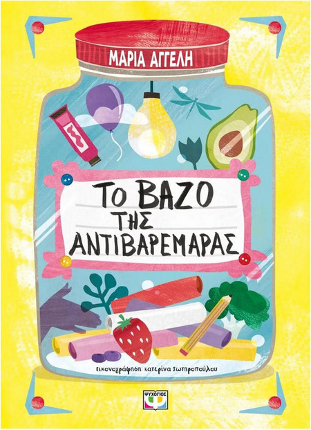 Το βάζο της αντιβαρεμάρας