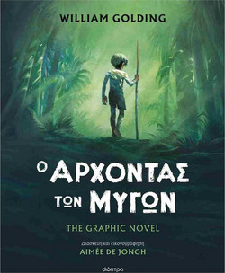 Ο άρχοντας των μυγών