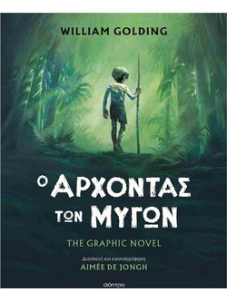 Ο άρχοντας των μυγών
