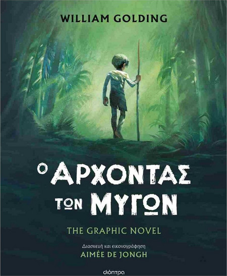 Ο άρχοντας των μυγών