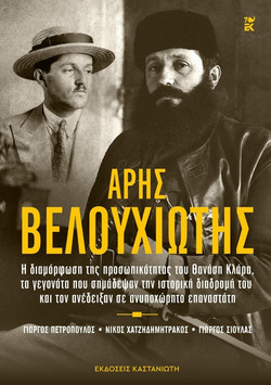 Άρης Βελουχιώτης - Η διαμόρφωση της προσωπικότητας του Θανάση Κλάρα, τα γεγονότα που σημάδεψαν την ιστορική διαδρομή του και τον ανέδειξαν σε ανυποχώρητο επαναστάτη